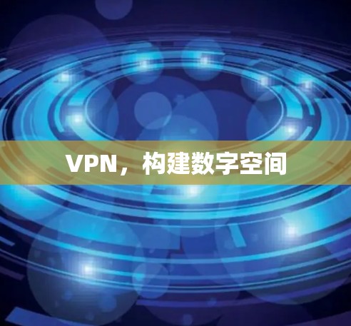 VPN,构建数字空间