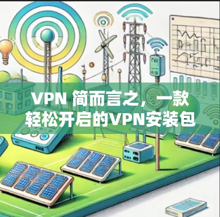 VPN 简而言之，一款轻松开启的VPN安装包推荐