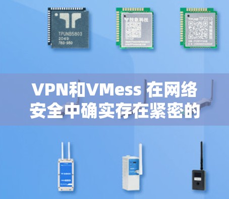 VPN和VMess 在网络安全中确实存在紧密的关联,VMess 可以看作是VPN流量管理工具的一部分。以下是其核心关联和功能