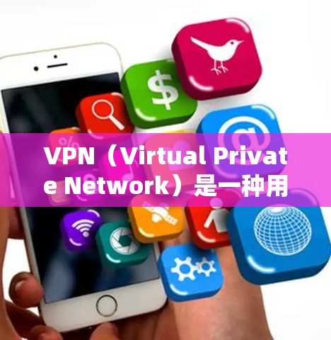 VPN(Virtual Private Network)是一种用于加密数据传输的网络技术,旨在保护用户数据的安全。它通过在互联网上创建一个虚拟的网络环境,将用户的数据加密传输到目标服务器上 VPN(Virtual Private Network)是一种用于加密数据传输的网络技术,旨在保护用户数据的安全。它通过在互联网上创建一个虚拟的网络环境,将用户的数据加密传输到目标服务器上