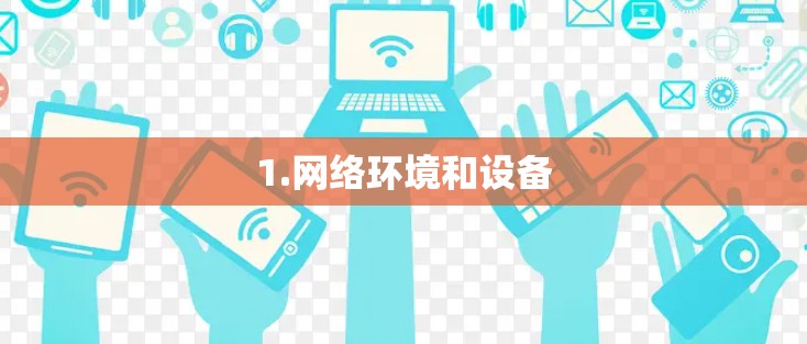 1.网络环境和设备
