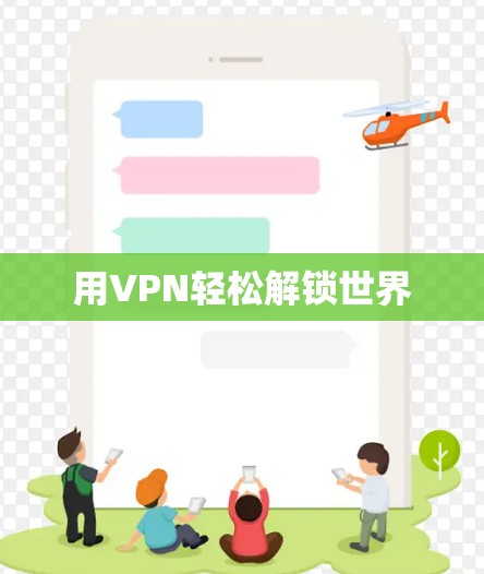 用VPN轻松解锁世界