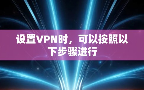 设置VPN时,可以按照以下步骤进行