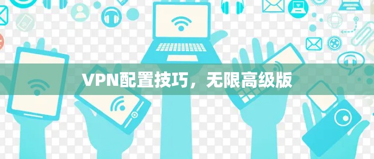 VPN配置技巧，无限高级版