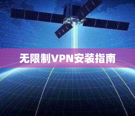 无限制VPN安装指南