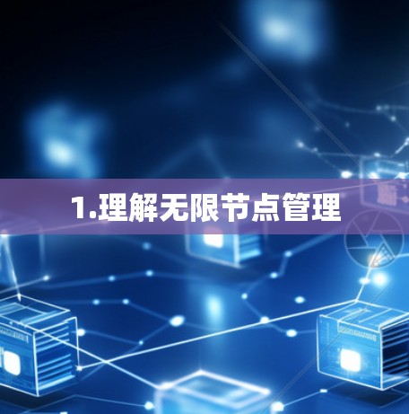 1.理解无限节点管理