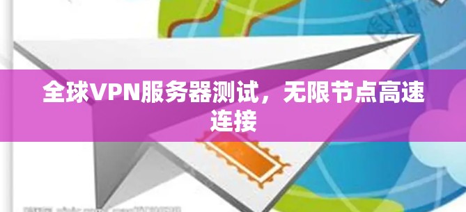 全球VPN服务器测试,无限节点高速连接