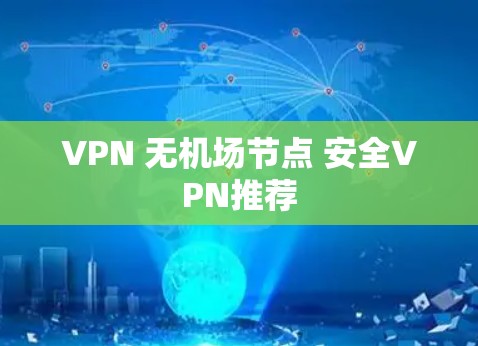 VPN 无机场节点 安全VPN推荐