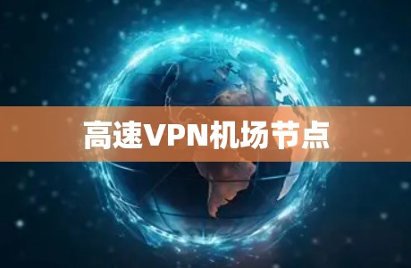高速VPN机场节点