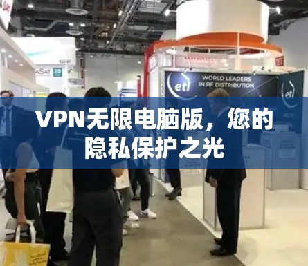VPN无限电脑版，您的隐私保护之光
