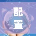 配置VPN在Windows系统上是一个系统性的过程,需要遵循以下步骤以确保安全和高效。以下是一步步的指南