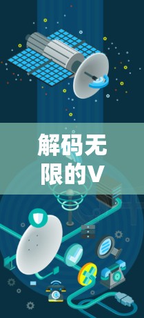 解码无限的VPN连接