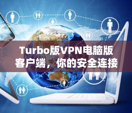 Turbo版VPN电脑版客户端，你的安全连接之光