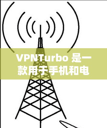 VPNTurbo 是一款用于手机和电脑的VPN软件，主要用于进行在线视频、文件共享、聊天等加密通信。它支持多种协议，如VPN、WPA、WPA2、WEP等，适用于不同的加密需求