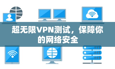 超无限VPN测试，保障你的网络安全