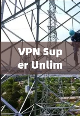 VPN Super Unlimited 是一款结合本地连接和云服务器的技术，提供多语言、多设备连接、多语言同步及高可用性。以下是对 Super Unlimited 的详细分析