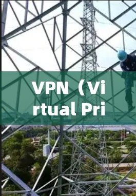 VPN(Virtual Private Network)是一种通过网络加密技术,将用户连接到一个虚拟服务器,以便实现数据和流量的控制和保护。以下是几种主要的VPN连接方式及其使用步骤,供您参考