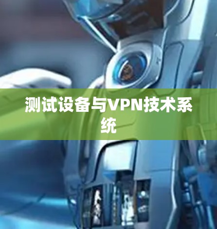 测试设备与VPN技术系统 测试设备与VPN技术系统