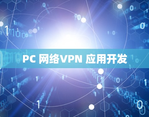 PC 网络VPN 应用开发
