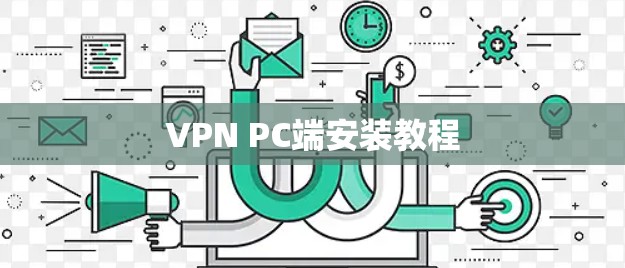 VPN PC端安装教程 VPN PC端安装教程