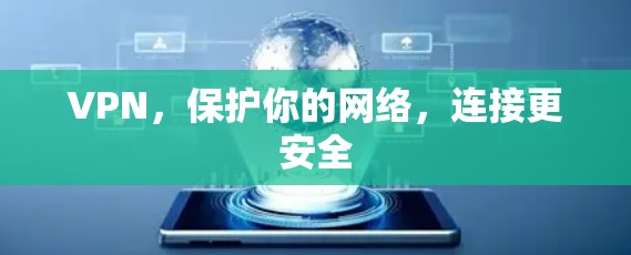 VPN,保护你的网络,连接更安全 VPN,保护你的网络,连接更安全