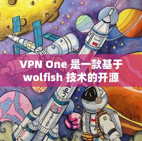 VPN One 是一款基于 wolfish 技术的开源 VPN 服务,旨在提供高速、安全的网络连接。以下是关于 VPN One 的详细分析