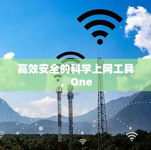 高效安全的科学上网工具，One