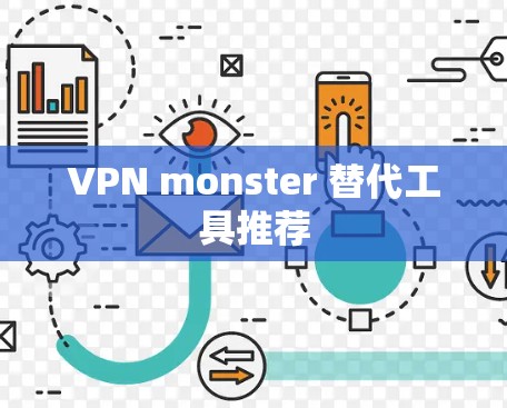 VPN monster 替代工具推荐